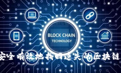 如何安全有效地找回遗失的区块链钱包？