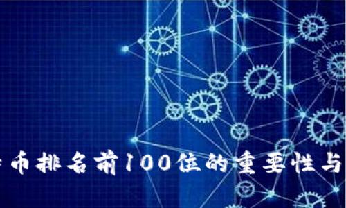 比特币排名前100位的重要性与分析