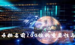 比特币排名前100位的重要性与分析