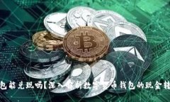 数字货币钱包能兑现吗？深入解析数字货币钱包