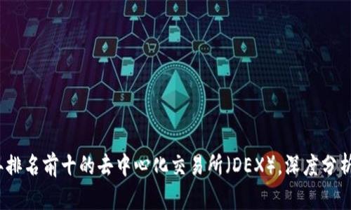 2023年排名前十的去中心化交易所（DEX），深度分析与比较