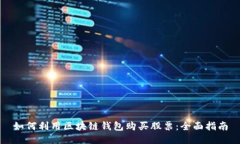 如何利用区块链钱包购买股票：全面指南
