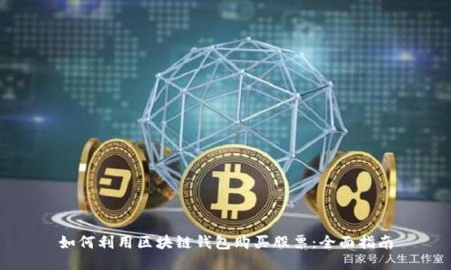如何利用区块链钱包购买股票：全面指南