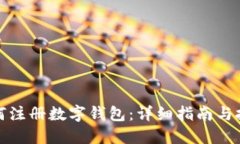 如何注册数字钱包：详细指南与技巧