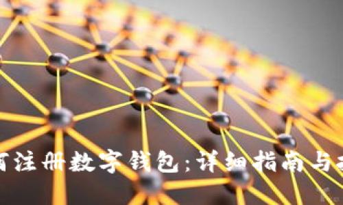 如何注册数字钱包：详细指南与技巧