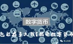 数字货币钱包能存多久钱？揭开数字货币存储的