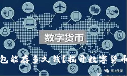 数字货币钱包能存多久钱？揭开数字货币存储的秘密