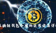 区块链钱包令牌的使用方法详解