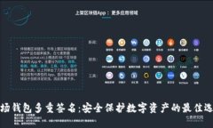 波场钱包多重签名：安全保护数字资产的最佳选