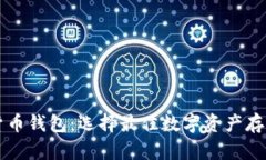 香港加密货币钱包：选择最佳数字资产存储解决