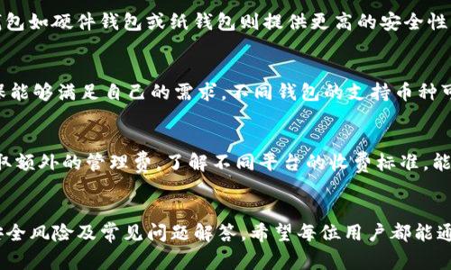 如何确保IM钱包的安全性？完整指南与常见问题解答
IM钱包, 数字货币安全, 钱包保护, 加密货币风险/guanjianci

引言
在数字货币逐渐成为现代投资和交易的重要方式的背景下，IM钱包的安全性就变得至关重要。IM钱包，作为一种存储和管理数字资产的工具，必须具备高水平的安全防护措施，才能保护用户的资产不受黑客攻击和数据泄露的威胁。本文将详细介绍IM钱包的安全中心，包括如何确保您的钱包安全、常见的风险以及用户常见的问题解答。

IM钱包的基本概念
IM钱包是一个数字资产管理工具，允许用户存储、发送及接收各种加密货币。它不仅仅是一个“钱包”那么简单，更是一个生态系统的关键组成部分，因为所有的交易和资产管理都需要依赖于钱包的安全性。IM钱包通常提供多种安全措施，如双因素认证、密码保护以及冷存储等，以确保用户的资金安全。

如何确保IM钱包的安全性？
确保IM钱包安全的步骤可以从以下几个方面入手：

h41. 使用强密码/h4
创建一个强密码是保护IM钱包最基本的措施。强密码应包括字母、数字和符号，且长度应在12位以上。此外，定期更换密码也是一个好的习惯，以减少密码被破解的风险。

h42. 启用双因素认证/h4
双因素认证（2FA）提供了额外的安全层。即使密码被窃取，黑客也无法进入您的钱包，因为还需要提供第二种验证方式，通常是手机上的验证码。

h43. 定期更新钱包软件/h4
确保您使用的IM钱包软件是最新版本，这是因为更新通常包含安全修复和改进。因此，定期检查并更新钱包软件，可以大大降低被攻击的风险。

h44. 使用冷存储/h4
将大额的数字货币存储在离线钱包或冷存储中。冷存储是一种没有互联网连接的钱包，使得黑客无法远程攻击，极大提高了资产安全性。

h45. 提高警惕，避免钓鱼攻击/h4
要提高警惕，避免点击可疑链接或下载不明邮件附件。钓鱼攻击是黑客获取用户信息的常见手段, 因此对可疑的消息一定要保持高度警惕。

IM钱包常见安全风险
尽管有多种安全措施，但IM钱包仍面临各种安全风险，用户需要了解这些风险，做好相应的防范：

h41. 黑客攻击/h4
黑客可以通过各种手段入侵用户的IM钱包，盗取资金。包括但不限于暴力破解密码、利用安全漏洞等。因此，用户必须确保使用最新版本的软件，并定期更换密码。

h42. 钓鱼网站/h4
黑客可能会创建与IM钱包非常相似的网站，以便获取用户的登录信息。用户在输入任何信息之前，应该仔细检查网址，确保访问的是官方站点。

h43. 钱包软件漏洞/h4
任何软件都有可能存在漏洞，而这些漏洞可能被黑客利用来攻击钱包。因此，持续关注IM钱包的官方通告，及时更新软件，可以有效降低风险。

h44. 社交工程攻击/h4
黑客可能通过社交工程技巧，试图让用户泄露私人信息。用户应该警惕任何要求他们提供敏感信息的请求。

h45. 设备安全性/h4
用户的设备如果感染了恶意软件，黑客也能够轻易地获取用户的钱包信息。因此，建议用户在设备上安装有效的安全软件，并保持更新。

常见问题解答

h4问题一：IM钱包如何工作？/h4
IM钱包的工作原理比较简单。用户在创建钱包时，会生成一对公钥和私钥。公钥可以看作钱包的地址，其他用户可以发送加密货币到这个地址；私钥则是用户访问和管理钱包所需的唯一凭证。用户需将私钥安全存储，失去私钥就无法访问钱包中的资产。

h4问题二：如果我的IM钱包被黑客攻击，我该怎么办？/h4
第一时间要做的是将所有的资产转移到一个新的、更加安全的钱包地址。接着，联系IM钱包的客服反馈问题，并向警方报案。如果黑客攻击是通过网络漏洞导致的，可以考虑更换设备、安装更高级的安全软件，防止再次遭到攻击。

h4问题三：数字资产的安全存储有哪些选择？/h4
用户可以选择多种存储方式来保护数字资产，最常见的有热钱包（在线钱包）和冷钱包（离线钱包）。热钱包便于使用，但相对而言安全性较低；冷钱包如硬件钱包或纸钱包则提供更高的安全性，适合长期存储。用户应根据自己的需求选择合适的存储方式。

h4问题四：IM钱包支持哪些类型的数字货币？/h4
IM钱包通常支持多种类型的数字货币，包括比特币、以太坊、莱特币等热门数字资产。用户在选择IM钱包时，需确认其支持的数字货币种类，以确保能够满足自己的需求。不同钱包的支持币种可能会有所不同，因此建议查看官方信息。

h4问题五：IM钱包的使用费用是怎样的？/h4
IM钱包的使用费用通常取决于交易的类型和网络的拥堵程度。大致上，用户在发送或接收加密货币时，需支付网络手续费，而多数IM钱包不会收取额外的管理费。了解不同平台的收费标准，能够帮助用户节省资金。

总结
IM钱包在数字资产管理中扮演着重要的角色，但钱包的安全性直接影响着用户的财产安全。本文详细介绍了如何确保IM钱包的安全性、常见的安全风险及常见问题解答。希望每位用户都能通过正确的使用方法和安全意识来保护好自己的资产。在数字货币不断变幻的时代，掌握安全知识至关重要，让我们一起为自己的财富保驾护航。