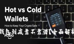 现在虚拟币钱包到底靠不靠谱？全面解析及用户