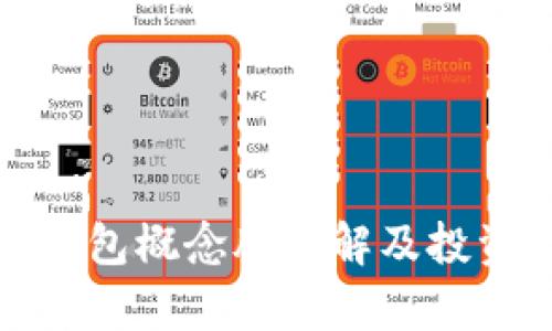加密数字钱包概念股详解及投资策略分析