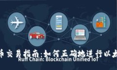 ETH货币交易指南：如何正确地进行以太坊交易