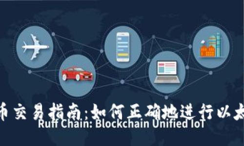 ETH货币交易指南：如何正确地进行以太坊交易
