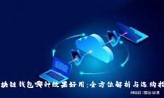 区块链钱包哪种效果好用：全方位解析与选购指