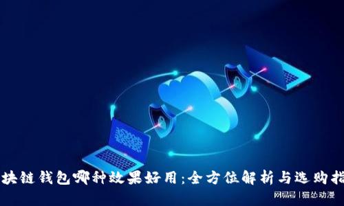 区块链钱包哪种效果好用：全方位解析与选购指南