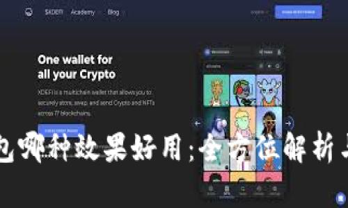 区块链钱包哪种效果好用：全方位解析与选购指南