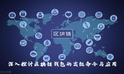 深入探讨区块链钱包的高级命令与应用