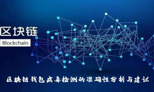 区块链钱包病毒检测的准确性分析与建议