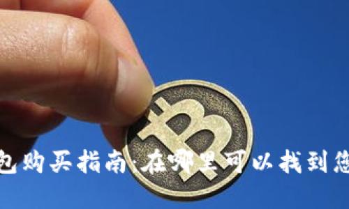 加密货币钱包购买指南：在哪里可以找到您的理想钱包