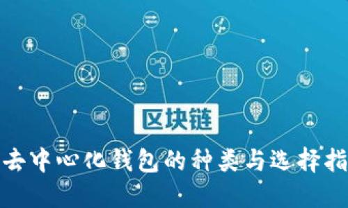 : 去中心化钱包的种类与选择指南