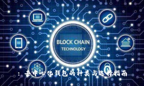 : 去中心化钱包的种类与选择指南
