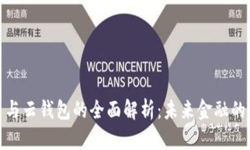 数字货币与云钱包的全面解析:未来金融的无缝连接
