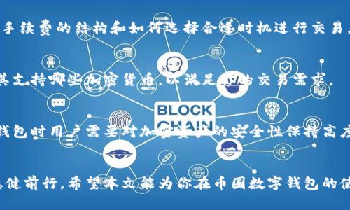 jiaoti币圈数字钱包APP推荐：为你的加密资产保驾护航/jiaoti
数字钱包, 币圈, 加密货币, 钱包应用/guanjianci

引言
随着区块链技术的飞速发展，以及加密货币的逐步普及，数字钱包在币圈中扮演着越来越重要的角色。数字钱包不仅是存储和管理加密资产的工具，更是用户与区块链网络进行交互的桥梁。无论你是新手还是经验丰富的投资者，了解数字钱包的功能和使用方法都是至关重要的。本文将详细介绍币圈数字钱包APP的种类、特点以及相关的使用技巧，并解答一些常见问题，帮助你更好地在数字货币的世界中立足。

1. 数字钱包的分类
数字钱包大致可以分为两类：热钱包和冷钱包。热钱包是指时刻连接互联网的钱包，而冷钱包则是断开互联网连接，通常被认为更为安全。以下是对这两类钱包的详细介绍：

h4热钱包/h4
热钱包通常以应用程序或网络服务的形式存在，用户可以通过手机或电脑访问。热钱包的优点在于操作方便、交易速度快，适合进行频繁交易的用户。在币圈中，一些知名的热钱包包括：Coinbase Wallet、Trust Wallet和MetaMask等。不过，热钱包由于连接互联网，其安全性相对较低，容易遭受黑客攻击。

h4冷钱包/h4
冷钱包则是以硬件设备的形式存在，像是 Ledger、Trezor 等硬件钱包。冷钱包的安全性高，因为它们并不直接连接互联网。用户可以将大部分加密资产存储在冷钱包中，只有在需要时才将其转移到热钱包进行交易。虽然冷钱包的使用相对复杂，但对于资产保护来说，是一个非常值得考虑的选择。

2. 如何选择合适的数字钱包
选择适合自己的数字钱包涉及多个因素，包括安全性、易用性、支持的加密货币种类、费用结构等。以下是一些选择数字钱包时需要考虑的要素：

h4安全性/h4
安全性是选择数字钱包时最重要的因素之一。你需要关注钱包提供商是否有良好的安全记录，是否采用了多重签名和两步验证等安全措施。此外，冷钱包相较热钱包在资产的安全性上通常更胜一筹。

h4易用性/h4
数字钱包的用户体验也很重要，尤其是对于新手用户。一个良好的用户界面和简单的操作流程会帮助你更快上手。一些数字钱包还提供教程和支持，使用户在遇到困难时能够更加从容地解决问题。

h4支持的加密货币种类/h4
并非所有的钱包都支持每种加密货币。在选择之前，需要确认钱包支持的加密资产是否符合你的需求。同时，可以考虑选择那些多币种支持的钱包，以便于集中管理各种数字资产。

h4费用结构/h4
使用数字钱包时，通常会涉及一些交易手续费。了解这些费用的结构可以帮助你更好地控制成本。在选择数字钱包时，可以关注费用是否透明，以及是否会收取隐性费用。

3. 数字钱包的安全性维护
加密资产的安全性不仅取决于所选钱包本身，还取决于用户的安全意识和操作习惯。以下是一些保护数字钱包安全的建议：

h4强密码和双重验证/h4
首先，设置一个强密码是必须的，包含大小写字母、数字和特殊符号的组合是最佳选择。此外，开启双重验证能够为你的钱包增加一层保障，从而避免因密码泄露而导致的资产损失。

h4定期备份/h4
定期备份你的钱包文件（如助记词、私钥等）是确保资产安全的重要措施。备份文件应保存在安全且不易泄露的地方，以防丢失或被窃取。

h4小心网络环境/h4
在不安全的网络环境中进行交易有可能面临被黑客攻击的风险。尽量避免在公共Wi-Fi环境下访问数字钱包，避免在网络环境不安全的情况下输入敏感信息。

4. 常见问题解答
h4问题一：如何找回丢失的数字钱包？/h4
一旦丢失了数字钱包，找回的方法取决于你使用的是什么类型的钱包。如果是热钱包，许多钱包提供商都有找回账户的流程，通常需要你的登录信息和验证身份。但如果是冷钱包，找回的难度会更大。例如，硬件钱包通常会给出助记词，依靠这个助记词，用户可以在另一台设备上恢复钱包。

h4问题二：数字钱包里的资产只能交易吗？/h4
在数字钱包中，除了交易外，用户还可以进行其他操作。例如，在某些钱包中，可以进行资产的质押，以获得额外的收益。此外，有些钱包还提供与去中心化金融（DeFi）项目的集成，让用户能够直接在钱包内参与流动性挖矿等操作。

h4问题三：数字钱包的交易手续费有哪些影响？/h4
数字钱包中的交易手续费可能因钱包的类型、网络拥堵状态及金额大小等而有所不同。手续费的高低会直接影响你交易的速度。在网络繁忙时，高手续费通常能更快被确认。因此，理解手续费的结构和如何选择合适时机进行交易，对于减少交易成本非常关键。

h4问题四：数字钱包能存储所有加密货币吗？/h4
并非所有数字钱包都支持所有加密货币。大多数热钱包和冷钱包提供多币种支持，但仍然有些钱包只适用于特定的加密资产数据，比如比特币或以太坊。因此，在选择钱包时最好查看其支持哪些加密货币，以满足你的交易需求。

h4问题五：数字钱包的隐私保护机制如何？/h4
数字钱包的隐私保护机制通常与钱包的架构有关。一般来说，去中心化钱包提供了更高的隐私保护，因为用户的数据和交易信息不会被存储在一个中心化的服务器中。然而，使用这些钱包时用户需要对加密资产的安全性保持高度关注，相比之下，中心化钱包可能会降低隐私保护但通常更容易操作。

总结
随着数字货币市场的迅速发展，数字钱包已经成为了每一个加密资产管理者的必要工具。只有了解不同类型钱包的特点及如何选择、维护它们，才能在这个充满机遇与挑战的领域中稳健前行。希望本文能为你在币圈数字钱包的使用中提供帮助，助你在加密资产的管理上游刃有余。