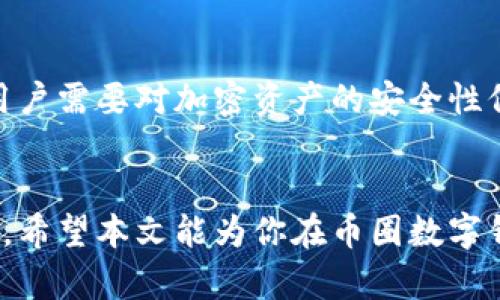 jiaoti币圈数字钱包APP推荐：为你的加密资产保驾护航/jiaoti
数字钱包, 币圈, 加密货币, 钱包应用/guanjianci

引言
随着区块链技术的飞速发展，以及加密货币的逐步普及，数字钱包在币圈中扮演着越来越重要的角色。数字钱包不仅是存储和管理加密资产的工具，更是用户与区块链网络进行交互的桥梁。无论你是新手还是经验丰富的投资者，了解数字钱包的功能和使用方法都是至关重要的。本文将详细介绍币圈数字钱包APP的种类、特点以及相关的使用技巧，并解答一些常见问题，帮助你更好地在数字货币的世界中立足。

1. 数字钱包的分类
数字钱包大致可以分为两类：热钱包和冷钱包。热钱包是指时刻连接互联网的钱包，而冷钱包则是断开互联网连接，通常被认为更为安全。以下是对这两类钱包的详细介绍：

h4热钱包/h4
热钱包通常以应用程序或网络服务的形式存在，用户可以通过手机或电脑访问。热钱包的优点在于操作方便、交易速度快，适合进行频繁交易的用户。在币圈中，一些知名的热钱包包括：Coinbase Wallet、Trust Wallet和MetaMask等。不过，热钱包由于连接互联网，其安全性相对较低，容易遭受黑客攻击。

h4冷钱包/h4
冷钱包则是以硬件设备的形式存在，像是 Ledger、Trezor 等硬件钱包。冷钱包的安全性高，因为它们并不直接连接互联网。用户可以将大部分加密资产存储在冷钱包中，只有在需要时才将其转移到热钱包进行交易。虽然冷钱包的使用相对复杂，但对于资产保护来说，是一个非常值得考虑的选择。

2. 如何选择合适的数字钱包
选择适合自己的数字钱包涉及多个因素，包括安全性、易用性、支持的加密货币种类、费用结构等。以下是一些选择数字钱包时需要考虑的要素：

h4安全性/h4
安全性是选择数字钱包时最重要的因素之一。你需要关注钱包提供商是否有良好的安全记录，是否采用了多重签名和两步验证等安全措施。此外，冷钱包相较热钱包在资产的安全性上通常更胜一筹。

h4易用性/h4
数字钱包的用户体验也很重要，尤其是对于新手用户。一个良好的用户界面和简单的操作流程会帮助你更快上手。一些数字钱包还提供教程和支持，使用户在遇到困难时能够更加从容地解决问题。

h4支持的加密货币种类/h4
并非所有的钱包都支持每种加密货币。在选择之前，需要确认钱包支持的加密资产是否符合你的需求。同时，可以考虑选择那些多币种支持的钱包，以便于集中管理各种数字资产。

h4费用结构/h4
使用数字钱包时，通常会涉及一些交易手续费。了解这些费用的结构可以帮助你更好地控制成本。在选择数字钱包时，可以关注费用是否透明，以及是否会收取隐性费用。

3. 数字钱包的安全性维护
加密资产的安全性不仅取决于所选钱包本身，还取决于用户的安全意识和操作习惯。以下是一些保护数字钱包安全的建议：

h4强密码和双重验证/h4
首先，设置一个强密码是必须的，包含大小写字母、数字和特殊符号的组合是最佳选择。此外，开启双重验证能够为你的钱包增加一层保障，从而避免因密码泄露而导致的资产损失。

h4定期备份/h4
定期备份你的钱包文件（如助记词、私钥等）是确保资产安全的重要措施。备份文件应保存在安全且不易泄露的地方，以防丢失或被窃取。

h4小心网络环境/h4
在不安全的网络环境中进行交易有可能面临被黑客攻击的风险。尽量避免在公共Wi-Fi环境下访问数字钱包，避免在网络环境不安全的情况下输入敏感信息。

4. 常见问题解答
h4问题一：如何找回丢失的数字钱包？/h4
一旦丢失了数字钱包，找回的方法取决于你使用的是什么类型的钱包。如果是热钱包，许多钱包提供商都有找回账户的流程，通常需要你的登录信息和验证身份。但如果是冷钱包，找回的难度会更大。例如，硬件钱包通常会给出助记词，依靠这个助记词，用户可以在另一台设备上恢复钱包。

h4问题二：数字钱包里的资产只能交易吗？/h4
在数字钱包中，除了交易外，用户还可以进行其他操作。例如，在某些钱包中，可以进行资产的质押，以获得额外的收益。此外，有些钱包还提供与去中心化金融（DeFi）项目的集成，让用户能够直接在钱包内参与流动性挖矿等操作。

h4问题三：数字钱包的交易手续费有哪些影响？/h4
数字钱包中的交易手续费可能因钱包的类型、网络拥堵状态及金额大小等而有所不同。手续费的高低会直接影响你交易的速度。在网络繁忙时，高手续费通常能更快被确认。因此，理解手续费的结构和如何选择合适时机进行交易，对于减少交易成本非常关键。

h4问题四：数字钱包能存储所有加密货币吗？/h4
并非所有数字钱包都支持所有加密货币。大多数热钱包和冷钱包提供多币种支持，但仍然有些钱包只适用于特定的加密资产数据，比如比特币或以太坊。因此，在选择钱包时最好查看其支持哪些加密货币，以满足你的交易需求。

h4问题五：数字钱包的隐私保护机制如何？/h4
数字钱包的隐私保护机制通常与钱包的架构有关。一般来说，去中心化钱包提供了更高的隐私保护，因为用户的数据和交易信息不会被存储在一个中心化的服务器中。然而，使用这些钱包时用户需要对加密资产的安全性保持高度关注，相比之下，中心化钱包可能会降低隐私保护但通常更容易操作。

总结
随着数字货币市场的迅速发展，数字钱包已经成为了每一个加密资产管理者的必要工具。只有了解不同类型钱包的特点及如何选择、维护它们，才能在这个充满机遇与挑战的领域中稳健前行。希望本文能为你在币圈数字钱包的使用中提供帮助，助你在加密资产的管理上游刃有余。
