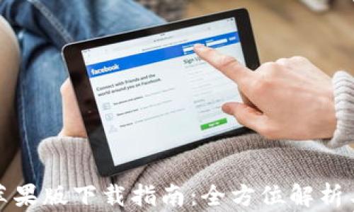 
波宝钱包苹果版下载指南：全方位解析与使用技巧