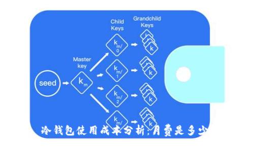 冷钱包使用成本分析：月费是多少？