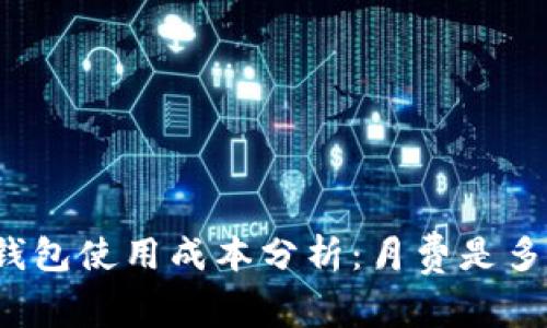 冷钱包使用成本分析：月费是多少？