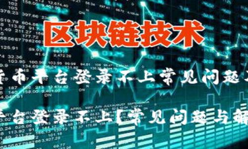 盘点数字货币平台登录不上常见问题及解决方法

数字货币平台登录不上？常见问题与解决方案