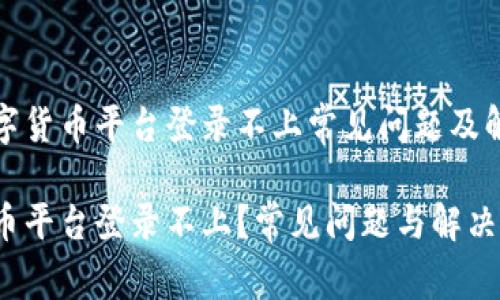 盘点数字货币平台登录不上常见问题及解决方法

数字货币平台登录不上？常见问题与解决方案