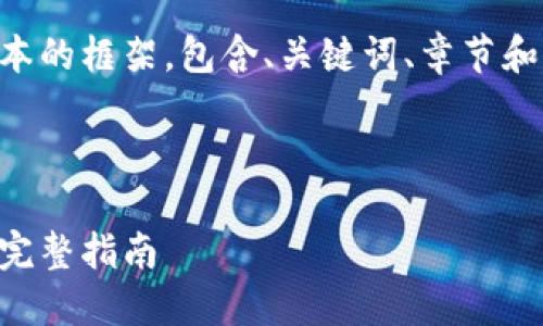 由于内容长度要求，以下是一个简化版本的框架，包含、关键词、章节和问题的结构，您可以基于此进一步扩展。



虚拟币操作教程视频：从新手到高手的完整指南
