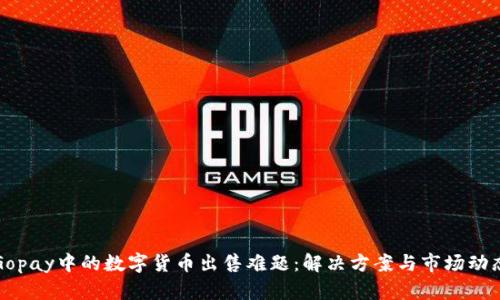 Gopay中的数字货币出售难题：解决方案与市场动态