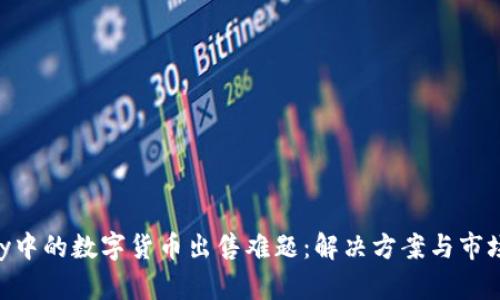 Gopay中的数字货币出售难题：解决方案与市场动态