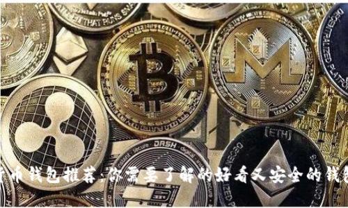 数字货币钱包推荐：你需要了解的好看又安全的钱包选择