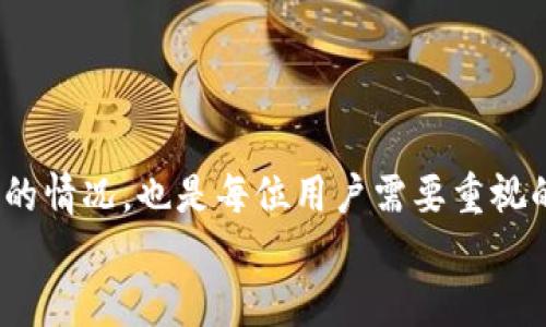 : 区块链冷钱包丢了怎么办？应对丢失冷钱包的全方位指南

区块链, 冷钱包, 加密货币, 数字资产/guanjianci

引言
随着区块链技术的快速发展，加密货币作为一种新兴的投资和交易手段越来越受到关注。为了保障个人资产的安全，许多用户选择使用冷钱包存储他们的数字资产。然而，冷钱包的丢失也常常给用户带来巨大的风险和困扰。那么，如果不幸丢失了区块链冷钱包，用户该如何应对呢？本文将为您详细介绍应对丢失冷钱包的全方位指南。

冷钱包的定义与功能
在深入讨论冷钱包丢失后的应对措施之前，我们首先需要了解“冷钱包”的概念及其功能。冷钱包是一种离线存储加密货币的工具，其主要目的是提高资产的安全性。与热钱包相对，冷钱包不连接互联网，因此可以有效防止黑客攻击和在线盗窃。
冷钱包的主要功能包括：
ul
    listrong安全性：/strong冷钱包可以保护用户的私钥，避免网络风险。/li
    listrong长时间储存：/strong适合需要长时间持有加密资产的用户。/li
    listrong多种形式：/strong可以是硬件设备（如 Ledger、Trezor），也可以是纸钱包。/li
/ul

冷钱包丢失的原因
冷钱包丢失的原因可能有多种，以下是常见的一些情况：
ul
    listrong物理丢失：/strong例如，忘记放在某个地方、被盗等情况。/li
    listrong设备故障：/strong硬件设备故障或者损坏，导致无法访问钱包。/li
    listrong信息泄露：/strong纸钱包的存放方式不当，比如水毁、火灾等。/li
/ul

冷钱包丢失后的处理措施
如果您不幸丢失了冷钱包，可以按照以下步骤进行处理：

h4第一步：冷静分析丢失情况/h4
在丢失冷钱包后，首先要保持冷静，详细分析丢失的情况。确认钱包是哪种类型，丢失的具体时间和地点，以及是否有可能找回。比如，如果是硬件钱包，检查是否在家中或身边的某个地方遗落；如果是纸钱包，思考最近是否做过相关记录而误放。

h4第二步：寻找恢复方法/h4
如果丢失的是纸钱包，通常来说您需要找到原始的助记词或私钥。如果您在设置冷钱包时做过备份，可以通过备份找到丢失的数字资产。
对于硬件冷钱包，如果只是物理丢失而没有损坏，许多品牌的硬件钱包允许通过恢复短语（恢复种子）进行恢复，只要您还记得这些信息，就可以在新设备上恢复访问您的加密货币。

h4第三步：联系冷钱包制造商/h4
如果以上方法未能解决问题，可以尝试联系冷钱包的制造商客服，获取他们的建议和支持。许多制造商都有相应的客户服务，可以提供专业的信息和帮助。

h4第四步：提高安全意识与防范措施/h4
为了防止未来再次发生冷钱包丢失的情况，您需要提高自己的安全意识，可以采取以下措施：
ul
    li设置定期备份冷钱包的助记词或私钥，并妥善保管备份密钥。/li
    li采用多重签名钱包，可以增加资金的安全。/li
    li定期检查冷钱包的存放位置，确保它的安全及可找性。/li
/ul

常见问题解答

问题一：什么是冷钱包与热钱包的区别？
冷钱包和热钱包是加密货币存储的两种方式。热钱包是连接互联网的，便于日常交易，但相对较不安全；而冷钱包是离线的，不易被黑客攻击，适合长期保存资产。

h4冷钱包的优势/h4
冷钱包主要通过物理媒体（如 USB、纸）来存储私钥，因此其最大的优势在于安全性高。冷钱包是绝对不能被网络攻击者进入的，这一点是热钱包无法比拟的。

h4热钱包的优势/h4
热钱包使用方便，可以随时进行交易，适合小额及高频交易。比如，使用在线交易所提供的热钱包就非常方便，用户随时可以随意操控自己的数字资产。

h4选择合适的钱包类型/h4
用户应根据自己的需求选择合适的钱包类型，如果主要用于交易，则考虑使用热钱包；如果是用于长期存储，冷钱包无疑是更好的选择。

问题二：助记词与私钥是什么？如何保护它们？
助记词是一组描述您区块链钱包的单词序列，通常由12到24个单词组成，而私钥是一串长字符串，是访问及使用您加密资产的唯一凭证。

h4助记词的作用/h4
助记词可以作为恢复冷钱包的一种方式，一旦您拥有助记词，就可以随时导入到其它钱包中，来恢复您的加密资产。

h4如何保护私钥与助记词/h4
将助记词与私钥离线保管，避免将其存储在联网设备上。可以考虑使用防火、防水的袋子保存，或者使用钢板来刻录信息进行长期存储。

问题三：如何找回丢失的纸钱包？
如果您丢失了纸钱包，找回难度会相对较大，因为纸钱包通常不会有备份。但如果您在生成纸钱包时备份了助记词或私钥，您可以通过这些信息来找回您的资产。

h4使用助记词找回资产/h4
通过助记词相关的恢复软件，您可以在新的电子钱包中恢复您的资产，务必确保选择信誉良好的软件，并谨防钓鱼诈骗。

h4如果没有备份该怎么办？/h4
在没有备份的情况下，找回资产几乎是不可能的。如果是因为物理损坏而丢失，则可以尝试专业数据恢复软件，但成功率不高。

问题四：冷钱包丢失后的法律问题
冷钱包丢失后，涉及的法律问题可能会比较复杂，尤其是如果冷钱包里存有相当数量的资产。

h4法律免责声明/h4
在丢失冷钱包后，您需要了解相关法律规定，特别是在不同国家对加密资产的规定。部分国家可能对加密资产有严格准则，了解这些法律以便在必要时保护自己的合法权益。

h4与法律专业人士咨询/h4
如果丢失了大量资产，可以考虑咨询专业法律人士，他们能提供针对性的建议及解决方案。

问题五：冷钱包未来的趋势是什么？
伴随着数字资产的普及，冷钱包未来的发展趋势将会更加多元化与智能化。

h4安全技术的创新/h4
随着技术的发展，新的安全技术将会被应用到冷钱包中，提高冷钱包的安全性以及用户体验，结合生物识别技术等。

h4用户友好的界面/h4
未来的冷钱包将可能结合更友好的用户界面，来吸引更多用户使用。此外，越来越多的教育工作也将普及冷钱包的使用方法及其重要性。

总结
在这篇文章中，我们深入探讨了冷钱包的定义、功能和丢失后的应对措施。冷钱包在保护数字资产方面扮演着至关重要的角色，而如何应对丢失冷钱包的情况，也是每位用户需要重视的问题。通过合理的备份与预防措施，您将能够最大限度地降低丢失带来的风险。
希望这篇全面的指南对您有所帮助！无论如何，冷钱包的安全性和管理，都是保障您数字资产安全的关键所在。