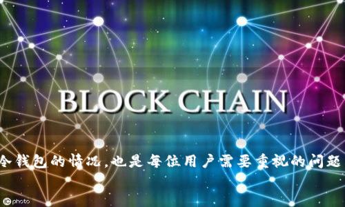: 区块链冷钱包丢了怎么办？应对丢失冷钱包的全方位指南

区块链, 冷钱包, 加密货币, 数字资产/guanjianci

引言
随着区块链技术的快速发展，加密货币作为一种新兴的投资和交易手段越来越受到关注。为了保障个人资产的安全，许多用户选择使用冷钱包存储他们的数字资产。然而，冷钱包的丢失也常常给用户带来巨大的风险和困扰。那么，如果不幸丢失了区块链冷钱包，用户该如何应对呢？本文将为您详细介绍应对丢失冷钱包的全方位指南。

冷钱包的定义与功能
在深入讨论冷钱包丢失后的应对措施之前，我们首先需要了解“冷钱包”的概念及其功能。冷钱包是一种离线存储加密货币的工具，其主要目的是提高资产的安全性。与热钱包相对，冷钱包不连接互联网，因此可以有效防止黑客攻击和在线盗窃。
冷钱包的主要功能包括：
ul
    listrong安全性：/strong冷钱包可以保护用户的私钥，避免网络风险。/li
    listrong长时间储存：/strong适合需要长时间持有加密资产的用户。/li
    listrong多种形式：/strong可以是硬件设备（如 Ledger、Trezor），也可以是纸钱包。/li
/ul

冷钱包丢失的原因
冷钱包丢失的原因可能有多种，以下是常见的一些情况：
ul
    listrong物理丢失：/strong例如，忘记放在某个地方、被盗等情况。/li
    listrong设备故障：/strong硬件设备故障或者损坏，导致无法访问钱包。/li
    listrong信息泄露：/strong纸钱包的存放方式不当，比如水毁、火灾等。/li
/ul

冷钱包丢失后的处理措施
如果您不幸丢失了冷钱包，可以按照以下步骤进行处理：

h4第一步：冷静分析丢失情况/h4
在丢失冷钱包后，首先要保持冷静，详细分析丢失的情况。确认钱包是哪种类型，丢失的具体时间和地点，以及是否有可能找回。比如，如果是硬件钱包，检查是否在家中或身边的某个地方遗落；如果是纸钱包，思考最近是否做过相关记录而误放。

h4第二步：寻找恢复方法/h4
如果丢失的是纸钱包，通常来说您需要找到原始的助记词或私钥。如果您在设置冷钱包时做过备份，可以通过备份找到丢失的数字资产。
对于硬件冷钱包，如果只是物理丢失而没有损坏，许多品牌的硬件钱包允许通过恢复短语（恢复种子）进行恢复，只要您还记得这些信息，就可以在新设备上恢复访问您的加密货币。

h4第三步：联系冷钱包制造商/h4
如果以上方法未能解决问题，可以尝试联系冷钱包的制造商客服，获取他们的建议和支持。许多制造商都有相应的客户服务，可以提供专业的信息和帮助。

h4第四步：提高安全意识与防范措施/h4
为了防止未来再次发生冷钱包丢失的情况，您需要提高自己的安全意识，可以采取以下措施：
ul
    li设置定期备份冷钱包的助记词或私钥，并妥善保管备份密钥。/li
    li采用多重签名钱包，可以增加资金的安全。/li
    li定期检查冷钱包的存放位置，确保它的安全及可找性。/li
/ul

常见问题解答

问题一：什么是冷钱包与热钱包的区别？
冷钱包和热钱包是加密货币存储的两种方式。热钱包是连接互联网的，便于日常交易，但相对较不安全；而冷钱包是离线的，不易被黑客攻击，适合长期保存资产。

h4冷钱包的优势/h4
冷钱包主要通过物理媒体（如 USB、纸）来存储私钥，因此其最大的优势在于安全性高。冷钱包是绝对不能被网络攻击者进入的，这一点是热钱包无法比拟的。

h4热钱包的优势/h4
热钱包使用方便，可以随时进行交易，适合小额及高频交易。比如，使用在线交易所提供的热钱包就非常方便，用户随时可以随意操控自己的数字资产。

h4选择合适的钱包类型/h4
用户应根据自己的需求选择合适的钱包类型，如果主要用于交易，则考虑使用热钱包；如果是用于长期存储，冷钱包无疑是更好的选择。

问题二：助记词与私钥是什么？如何保护它们？
助记词是一组描述您区块链钱包的单词序列，通常由12到24个单词组成，而私钥是一串长字符串，是访问及使用您加密资产的唯一凭证。

h4助记词的作用/h4
助记词可以作为恢复冷钱包的一种方式，一旦您拥有助记词，就可以随时导入到其它钱包中，来恢复您的加密资产。

h4如何保护私钥与助记词/h4
将助记词与私钥离线保管，避免将其存储在联网设备上。可以考虑使用防火、防水的袋子保存，或者使用钢板来刻录信息进行长期存储。

问题三：如何找回丢失的纸钱包？
如果您丢失了纸钱包，找回难度会相对较大，因为纸钱包通常不会有备份。但如果您在生成纸钱包时备份了助记词或私钥，您可以通过这些信息来找回您的资产。

h4使用助记词找回资产/h4
通过助记词相关的恢复软件，您可以在新的电子钱包中恢复您的资产，务必确保选择信誉良好的软件，并谨防钓鱼诈骗。

h4如果没有备份该怎么办？/h4
在没有备份的情况下，找回资产几乎是不可能的。如果是因为物理损坏而丢失，则可以尝试专业数据恢复软件，但成功率不高。

问题四：冷钱包丢失后的法律问题
冷钱包丢失后，涉及的法律问题可能会比较复杂，尤其是如果冷钱包里存有相当数量的资产。

h4法律免责声明/h4
在丢失冷钱包后，您需要了解相关法律规定，特别是在不同国家对加密资产的规定。部分国家可能对加密资产有严格准则，了解这些法律以便在必要时保护自己的合法权益。

h4与法律专业人士咨询/h4
如果丢失了大量资产，可以考虑咨询专业法律人士，他们能提供针对性的建议及解决方案。

问题五：冷钱包未来的趋势是什么？
伴随着数字资产的普及，冷钱包未来的发展趋势将会更加多元化与智能化。

h4安全技术的创新/h4
随着技术的发展，新的安全技术将会被应用到冷钱包中，提高冷钱包的安全性以及用户体验，结合生物识别技术等。

h4用户友好的界面/h4
未来的冷钱包将可能结合更友好的用户界面，来吸引更多用户使用。此外，越来越多的教育工作也将普及冷钱包的使用方法及其重要性。

总结
在这篇文章中，我们深入探讨了冷钱包的定义、功能和丢失后的应对措施。冷钱包在保护数字资产方面扮演着至关重要的角色，而如何应对丢失冷钱包的情况，也是每位用户需要重视的问题。通过合理的备份与预防措施，您将能够最大限度地降低丢失带来的风险。
希望这篇全面的指南对您有所帮助！无论如何，冷钱包的安全性和管理，都是保障您数字资产安全的关键所在。