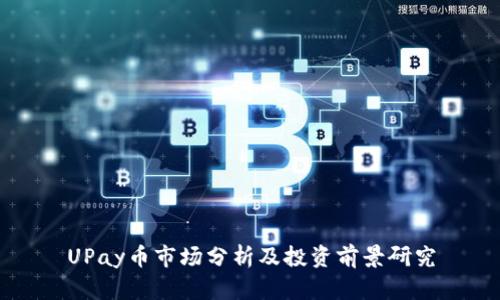 UPay币市场分析及投资前景研究