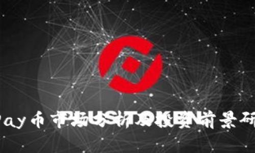 UPay币市场分析及投资前景研究