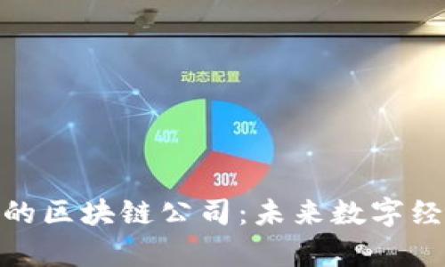 揭秘真正的区块链公司：未来数字经济的先锋