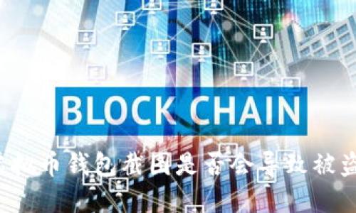 虚拟币钱包截图是否会导致被盗？