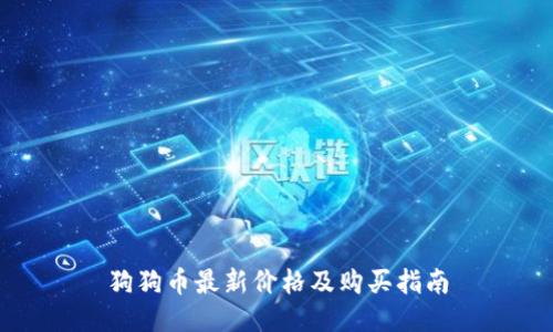 狗狗币最新价格及购买指南