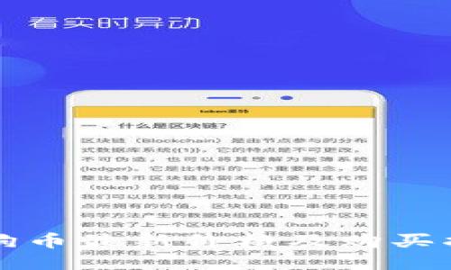 狗狗币最新价格及购买指南