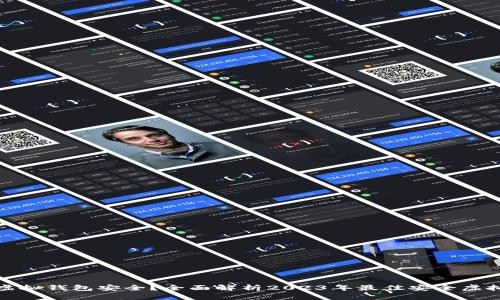 哪个虚拟钱包安全？全面解析2023年最佳安全虚拟钱包