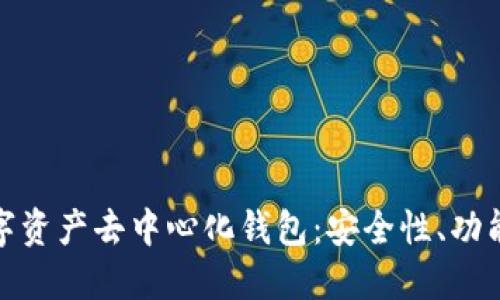 完全理解数字资产去中心化钱包：安全性、功能与未来趋势