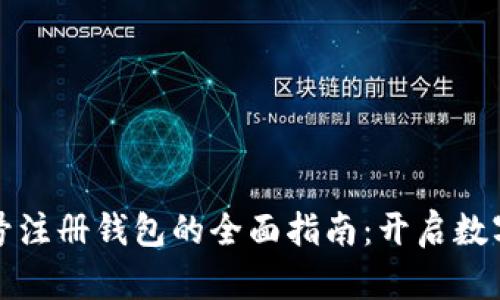 虚拟币账号注册钱包的全面指南：开启数字货币之旅